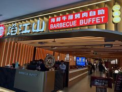 -焰江山·海鲜牛排烤肉自助(锦华万达二星店)