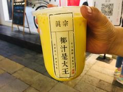 -眞宗·椰汁是大王(小娄巷店)