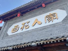 -百花人家(门城水岸店)