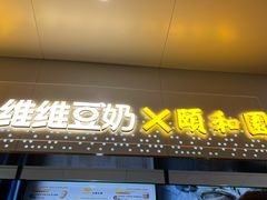 门面-维维豆奶(金鹰新街口店)