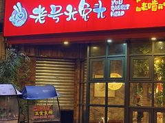 -老号尤兔头(西川店)