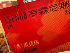 -罗森尼娜(德思勤店)