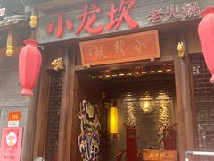 门面-小龙坎火锅(仓山万达店)