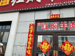 -新乡杨记红焖羊肉火锅(天坛南门店)