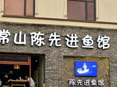 -陈先进鱼馆·地道农家菜(湖墅南路店)