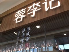 门面-蓉李记成都名小吃(合肥包河万达店)
