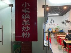 -小毛绝杀炒粉