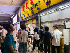 -百花传统甜品店(原址店)