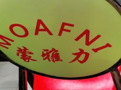 -蒙雅力港式茶餐厅(学人特色商业街店)