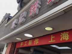 门面-宋记饼家(石门二路店)