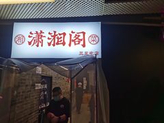 -潇湘阁(三里屯SOHO店)