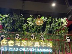 -老马路串串香火锅(北门桥店)