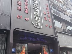 -沈灶河豚宴·河豚融合餐厅(汉中路店)