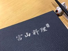 -富山日式料理(宽厚里店)