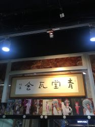 点击看大图 -青堂瓦舍京剧摄影古戏楼拍摄基地(北京安徽会馆店)