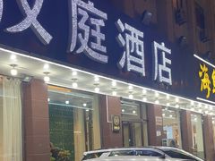 -汉庭酒店早餐自助(南戴河店)