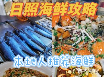 日照海鲜攻略‖本地人推荐海鲜