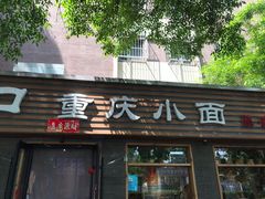 -好這口重庆小面(总店)