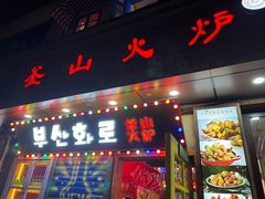 -釜山火炉·海鲜烤肉(紫藤路店)
