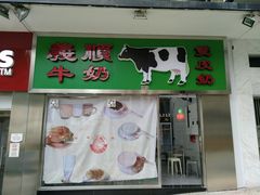 门面-义顺牛奶公司(新马路老店)