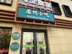 -眉州小吃(魏公村店)