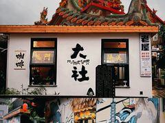 -集美学村