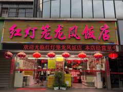 -红灯笼龙凤饭店(宁波老字号店)