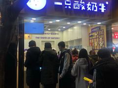 门面-一只酸奶牛(八一路店)