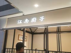 -江南厨子(万象天地店)