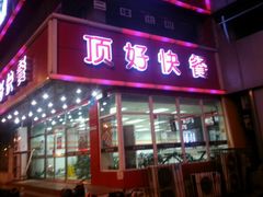 -顶好快餐(市府店)