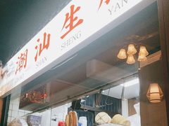 -官塘鱻鱻鱼生·潮汕生腌·砂锅粥(西马路总店)