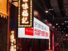 门面-味福记·本地特色菜(八一万达广场店)