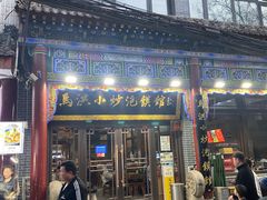 -马洪小炒泡馍馆(钟楼回民街店)
