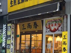 -三两春(浦三路店)