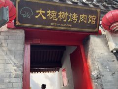 -大槐树烤肉馆(美术馆店)