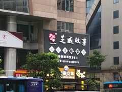 -芝城故事·闽北建瓯菜馆
