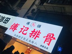 -傅强排骨(成都总店)