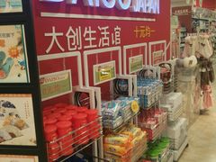-大创十元超市(苏州泉屋店)