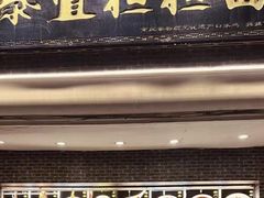 -泰宜担担面(黄泥塝总店)