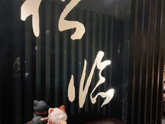 -松临·铁板烧&Omakase(神农店)
