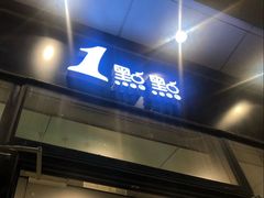 门面-1点点(望京SOHO店)
