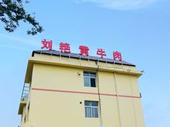 -刘艳黄牛肉(九襄店)