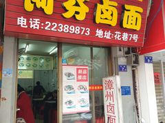 门面-阿芬卤面(花巷店)