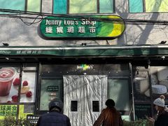 -婕妮璐超市 Jenny Lou’s Shop(三里屯店)