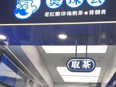 -煲珠公·老红糖珍珠奶茶(长宁龙之梦店)