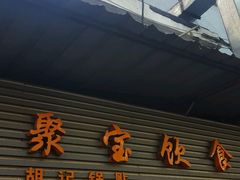 -胡记锅贴·沪上游子老鸭粉丝汤(太原路店)