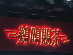 -鸡鸣赐茶(鸡鸣寺路店)