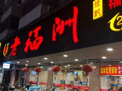 门面-老福洲(西洪路店)