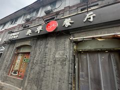 -奥华餐厅·老张记(台基厂店)