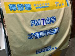 -椰爺爺·椰子冻砵仔糕